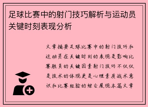 足球比赛中的射门技巧解析与运动员关键时刻表现分析