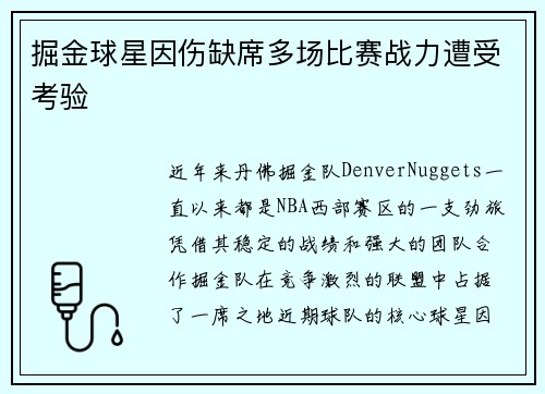掘金球星因伤缺席多场比赛战力遭受考验