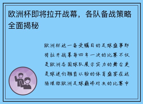 欧洲杯即将拉开战幕，各队备战策略全面揭秘