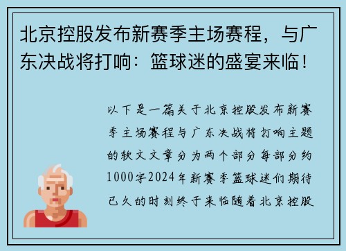 北京控股发布新赛季主场赛程，与广东决战将打响：篮球迷的盛宴来临！