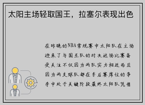 太阳主场轻取国王，拉塞尔表现出色