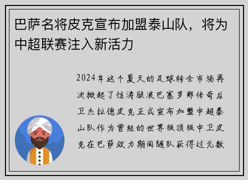 巴萨名将皮克宣布加盟泰山队，将为中超联赛注入新活力