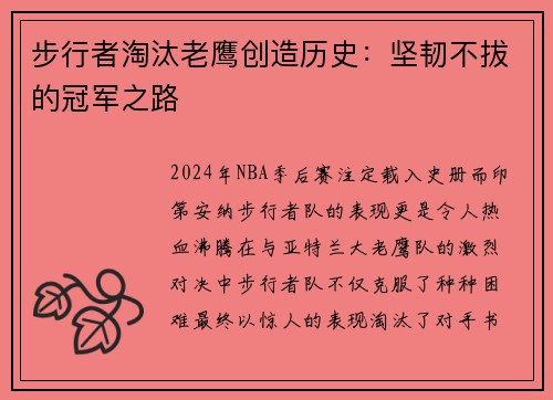 步行者淘汰老鹰创造历史：坚韧不拔的冠军之路