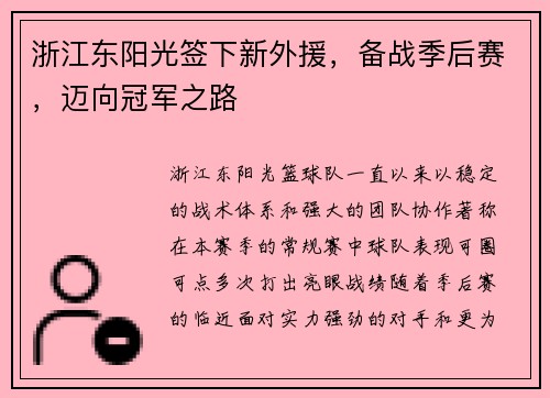 浙江东阳光签下新外援，备战季后赛，迈向冠军之路