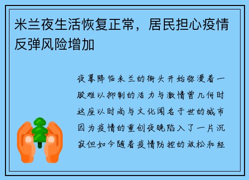 米兰夜生活恢复正常，居民担心疫情反弹风险增加