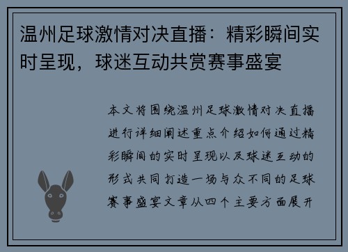 温州足球激情对决直播：精彩瞬间实时呈现，球迷互动共赏赛事盛宴